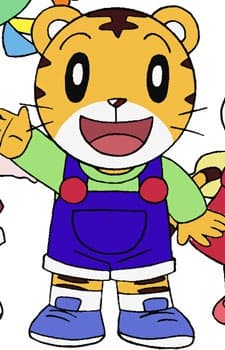 しまのしまじろう