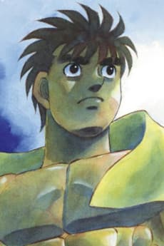 幕之内一歩