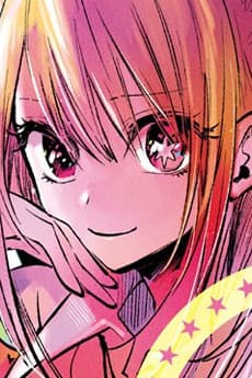 星野ルビー