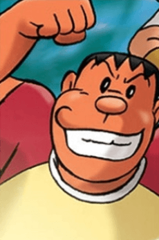 剛田武