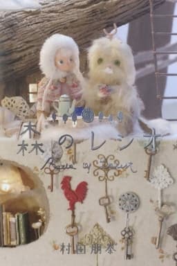森のレシオ