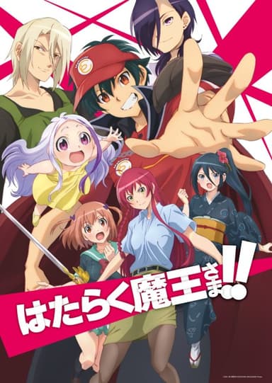 はたらく魔王さま!!