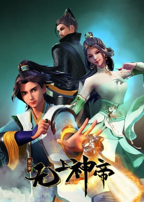 无上神帝 第二季