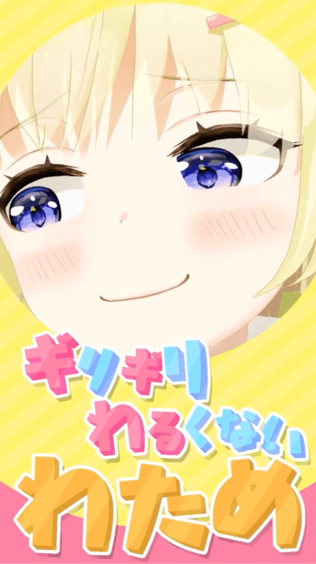 ギリギリわるくないわため