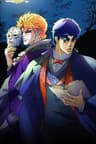 ジョジョの奇妙な冒険 (TV)