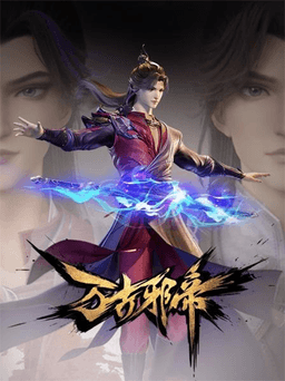 万古邪帝