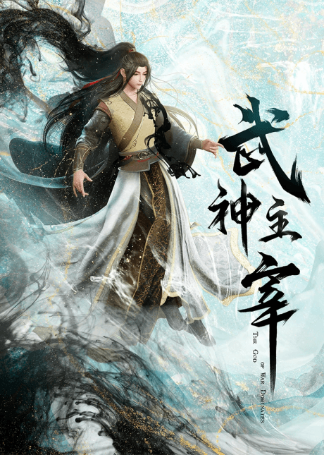 武神主宰 大威篇
