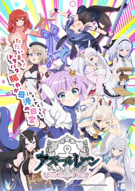 アズールレーン びそくぜんしんっ！にっ！！