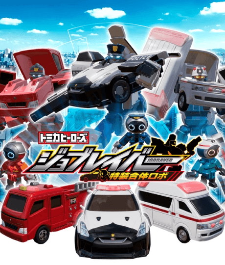 トミカヒーローズ ジョブレイバー 特装合体ロボ