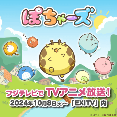 ぽちゃーズ