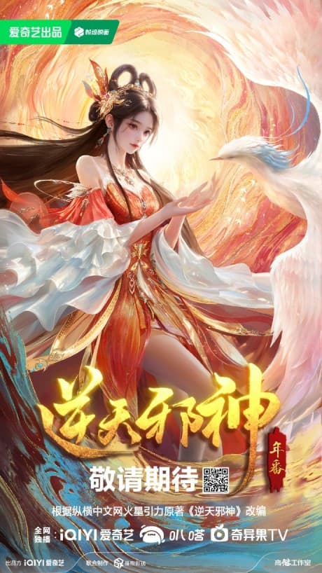 逆天邪神 年番