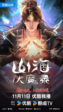 山海伏魔录