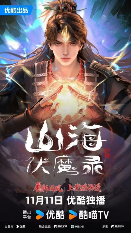 山海伏魔录