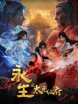 永生之太元仙府