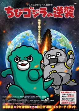 ちびゴジラの逆襲(第3期)