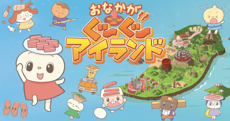 おなかがぐ〜ぐ〜アイランド 