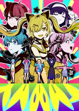 バンドリ! ゆめ∞みた