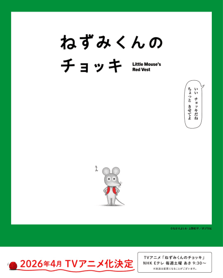 ねずみくんのチョッキ (TV)