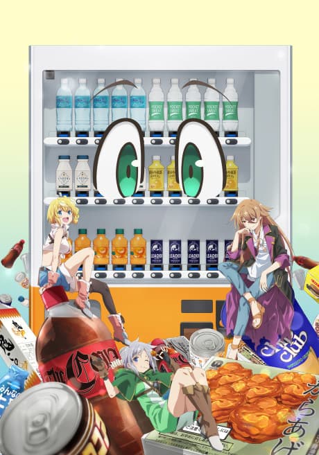 自動販売機に生まれ変わった俺は迷宮を彷徨う 3rd Season