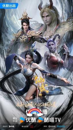 仙武传 第四季