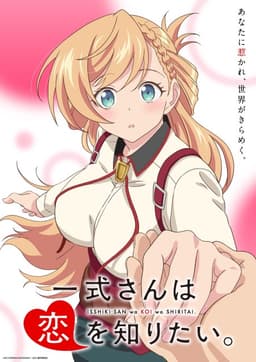 一式さんは恋を知りたい。