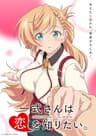 一式さんは恋を知りたい。