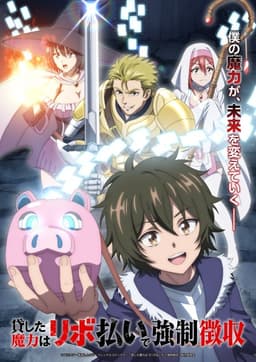貸した魔力は【リボ払い】で強制徴収