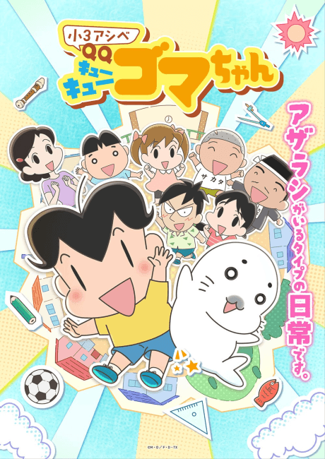 小3アシベ QQゴマちゃん