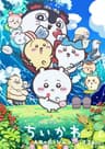 映画ちいかわ 人魚の島のひみつ