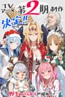 野生のラスボスが現れた！ 第2期