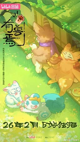 有兽焉 第五季
