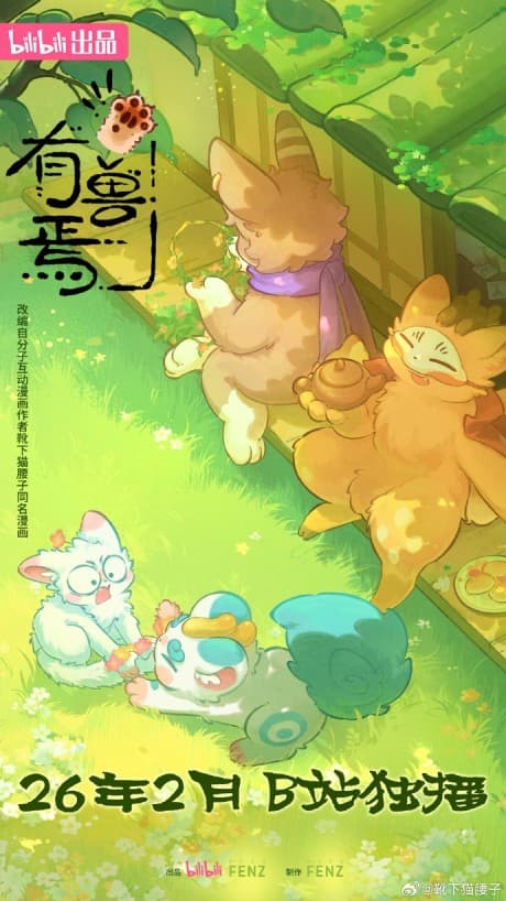 有兽焉 第五季