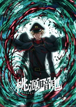 桃源暗鬼 日光・華厳の滝編