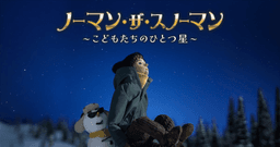 ノーマン・ザ・スノーマン ~こどもたちのひとつ星~