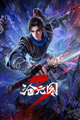 沧元图 第三季