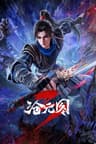 沧元图 第三季