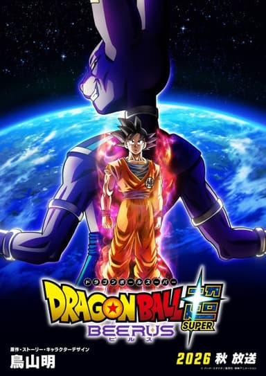 ドラゴンボール超 ビルス