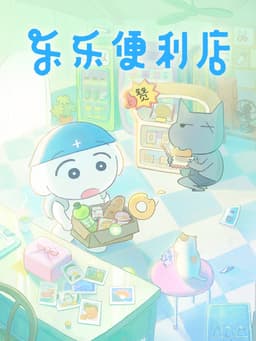 乐乐便利店
