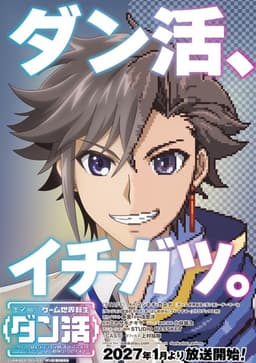 ゲーム世界転生〈ダン活〉~ゲーマーは【ダンジョン就活のススメ】を〈はじめから〉プレイする~
