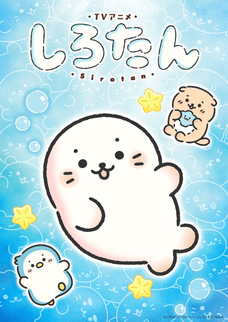 しろたん