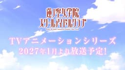 ラブライブ!蓮ノ空女学院スクールアイドルクラブ