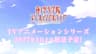 ラブライブ！蓮ノ空女学院スクールアイドルクラブ