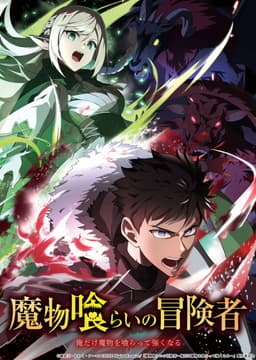 魔物喰らいの冒険者 ~俺だけ魔物を喰らって強くなる~