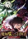魔物喰らいの冒険者 ~俺だけ魔物を喰らって強くなる~