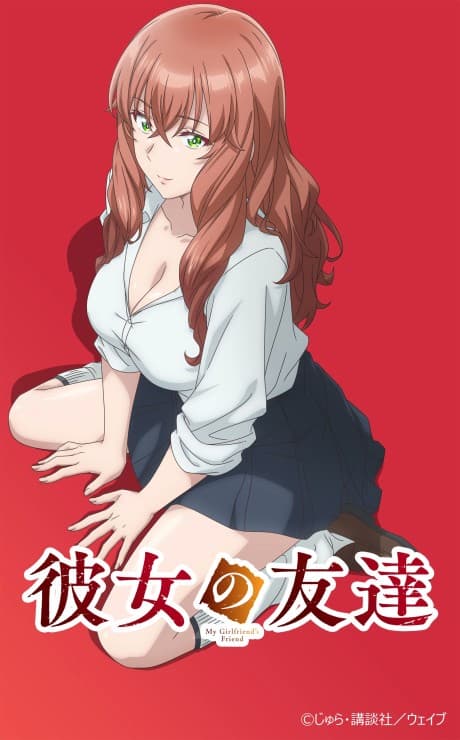 彼女の友達
