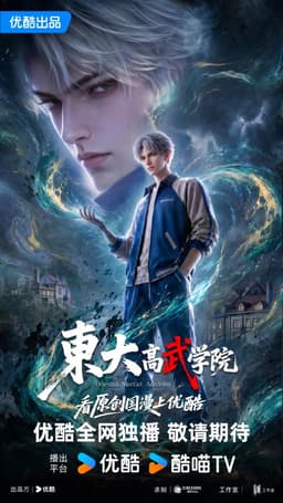 东大高武学院