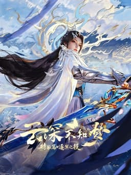云深不知梦 特别篇:逐冥之役