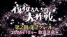 夜桜さんちの大作戦 第2期 第2クール