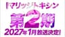マリッジトキシン 第2期