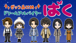 ゼッツあにめ ドリームアルバイターばく